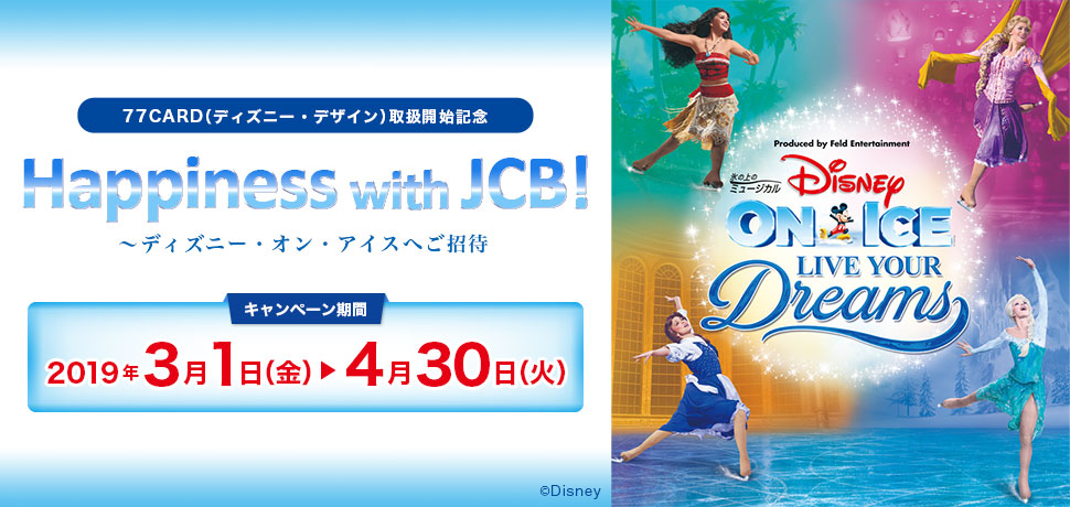 ディズニー・オン・アイスへご招待キャンペーン