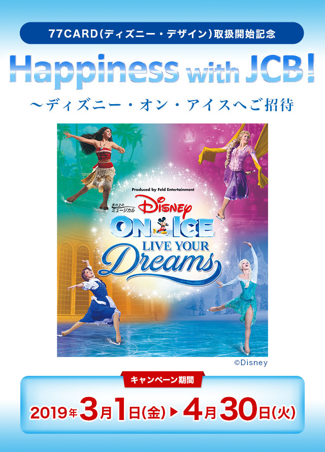 ディズニー・オン・アイスへご招待キャンペーン