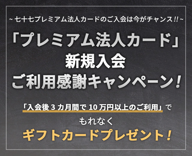 「プレミアム法人カード」新規入会ご利用感謝キャンペーン