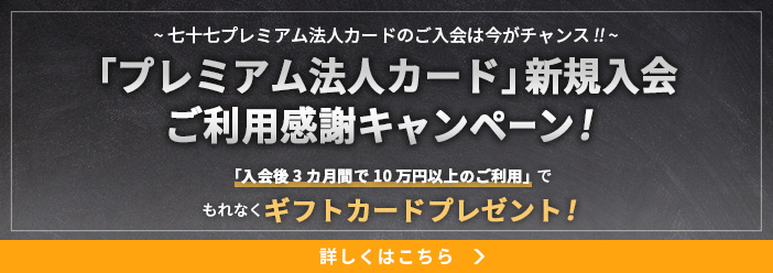 「プレミアム法人カード」新規入会ご利用感謝キャンペーン