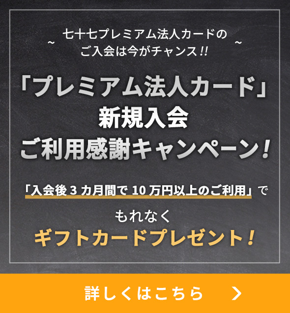 「プレミアム法人カード」新規入会ご利用感謝キャンペーン