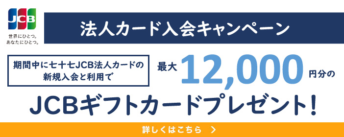 法人カード入会キャンペーン