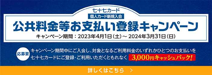 公共料金等お支払い登録キャンペーン