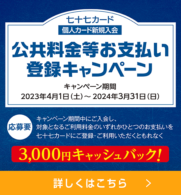 公共料金等お支払い登録キャンペーン