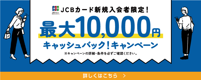 JCB10,000円キャッシュバックキャンペーン