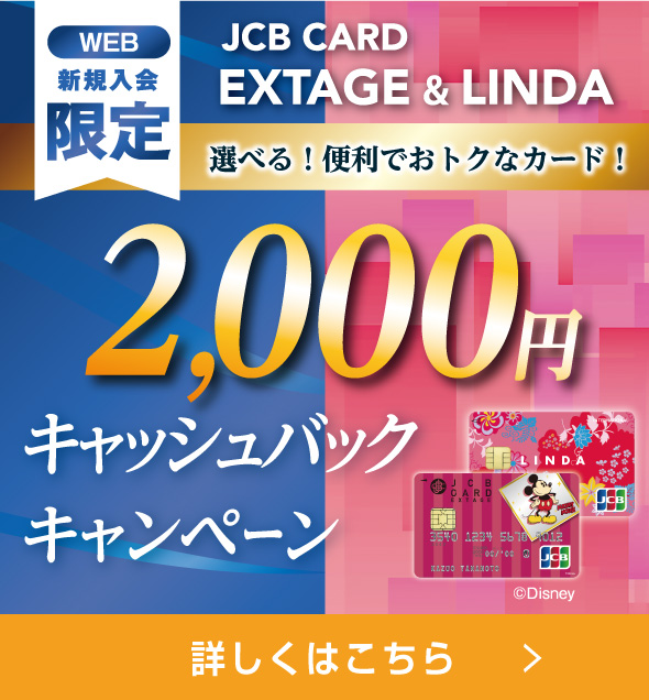 EXTAGE&LINDAキャッシュバックキャンペーン