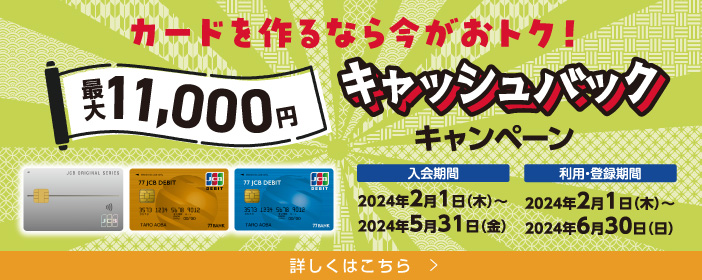 JCB11,000円キャッシュバックキャンペーン