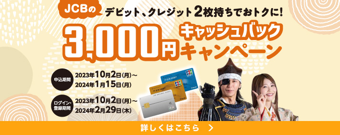 JCBの3,000円キャッシュバックキャンペーン