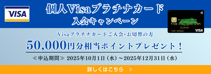 Visaプラチナキャンペーン