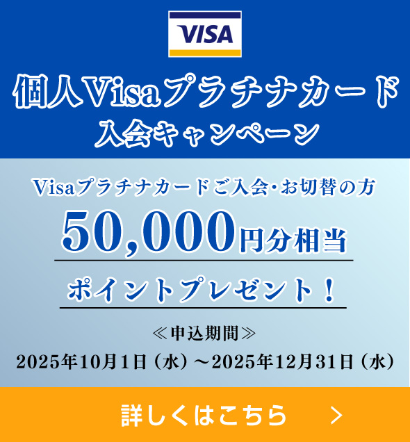 Visaプラチナキャンペーン