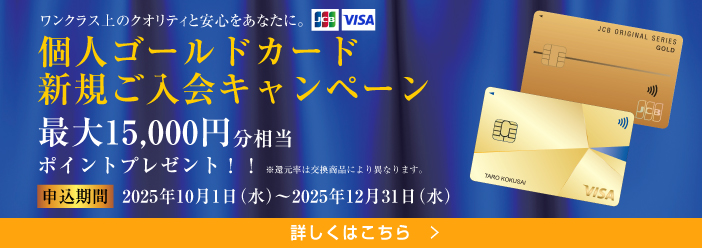 個人ゴールドカード新規ご入会キャンペーン