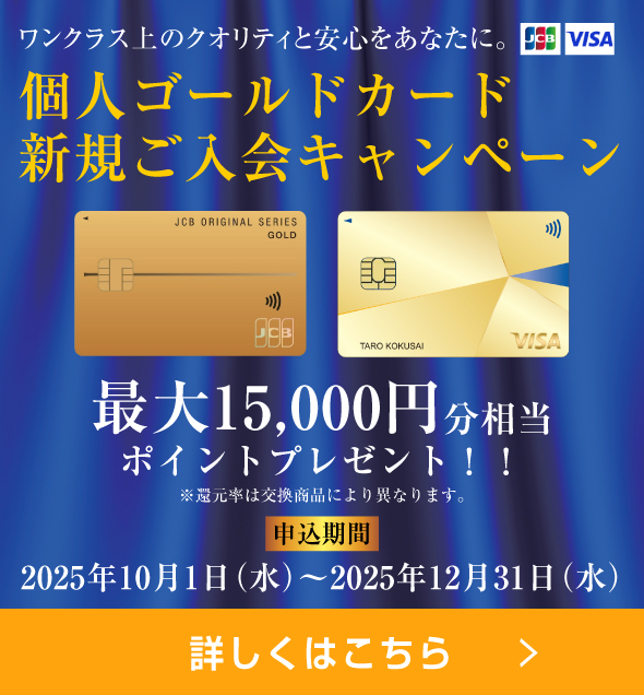 個人ゴールドカード新規ご入会キャンペーン