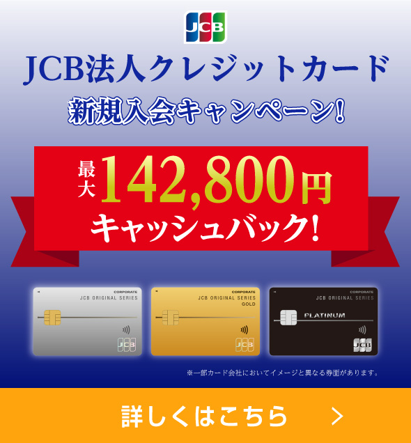 JCB法人カード入会キャンペーン