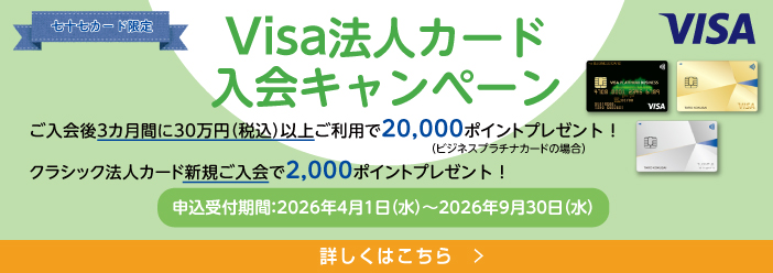 Visa法人カード入会キャンペーン