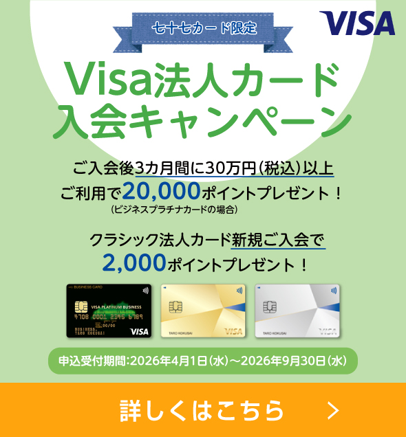 Visa法人カード入会キャンペーン