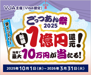 ＜Visa限定＞「ごっつあん祭2025」～総額1億円還元！最大10万円が当たる！～