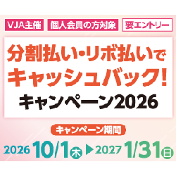 分割払い・リボ払いでキャッシュバック︕キャンペーン2026