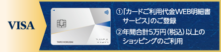 2年目以降も2つの条件クリアで年会費無料VISA