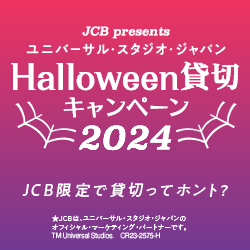 ユニバーサル・スタジオ・ジャパン ハロウィーン貸切キャンペーン 2024