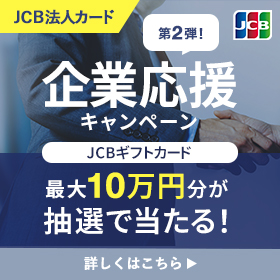 【法人カード限定】企業応援キャンペーン第2弾～JCB法人カードで便利におトクに～
