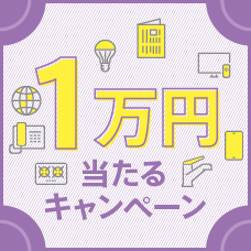 毎月のお支払いはJCBで！1万円当たるキャンペーン！