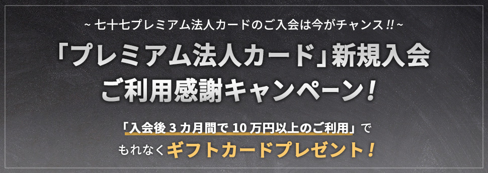 「プレミアム法人カード」新規入会ご利用感謝キャンペーン