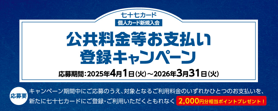 公共料金等お支払い登録キャンペーン