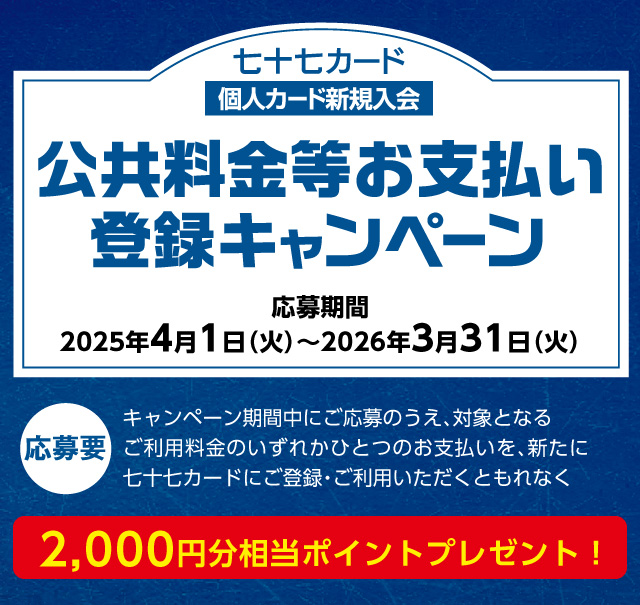 公共料金等お支払い登録キャンペーン