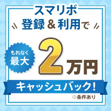 スマリボ登録＆利用でもれなく最大2万円キャッシュバック！