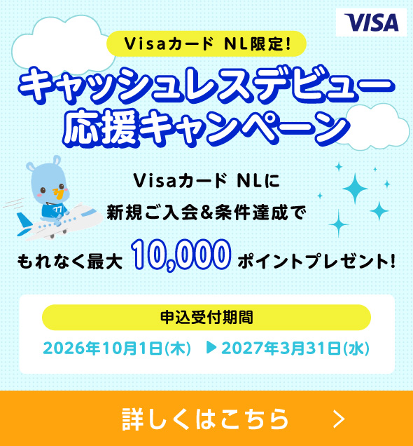 VisaカードNLキャッシュレスデビュー応援キャンペーン