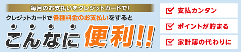 毎月のお支払いをクレジットカードで！クレジットカードで各種料金のお支払いをするとこんなに便利！