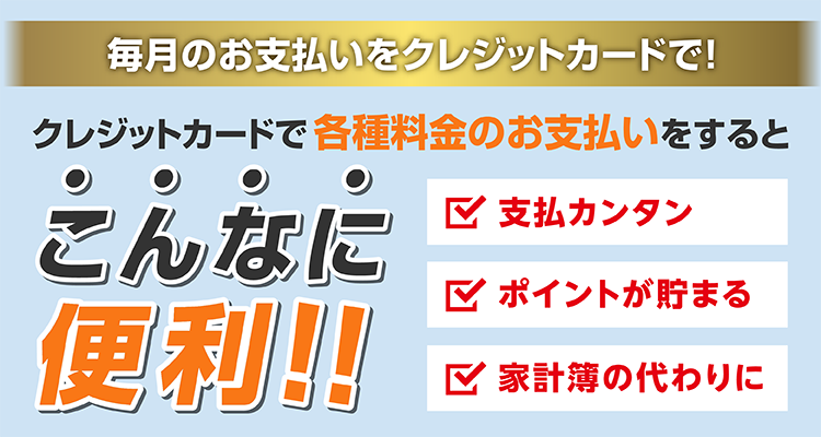 毎月のお支払いをクレジットカードで！クレジットカードで各種料金のお支払いをするとこんなに便利！