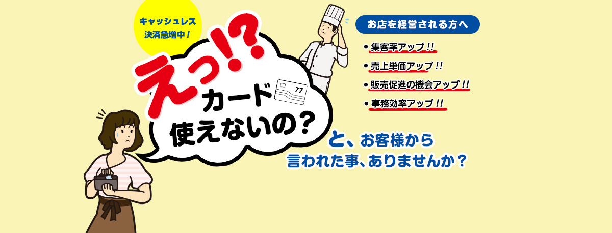 え？ カード使えないの？ キャッシュレス決済急増中！