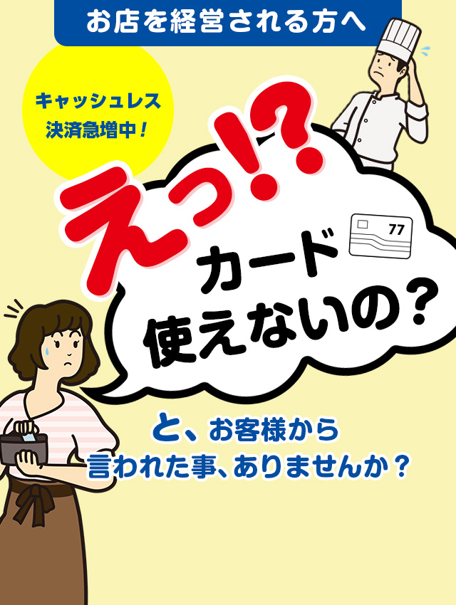 え？ カード使えないの？ キャッシュレス決済急増中！