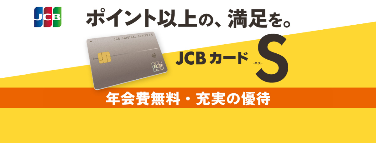 JCBカードSキャッシュレスデビュー応援キャンペーン