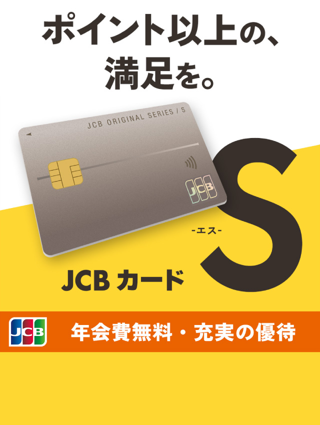 JCBカードSキャッシュレスデビュー応援キャンペーン