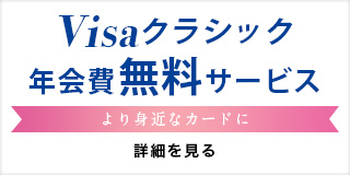 Visaクラシック無料サービス