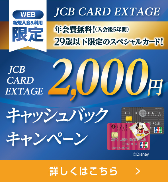 EXTAGE2,000円キャッシュバックキャンペーン