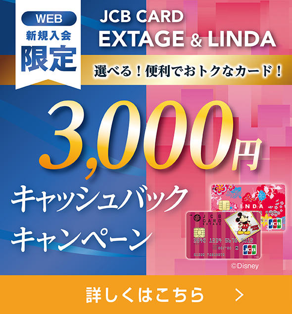 EXTAGE&LINDAキャンペーン