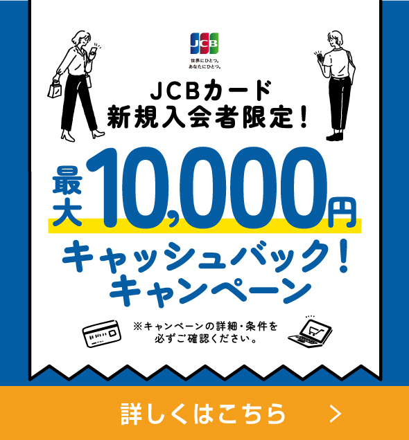JCB10,000円キャッシュバックキャンペーン