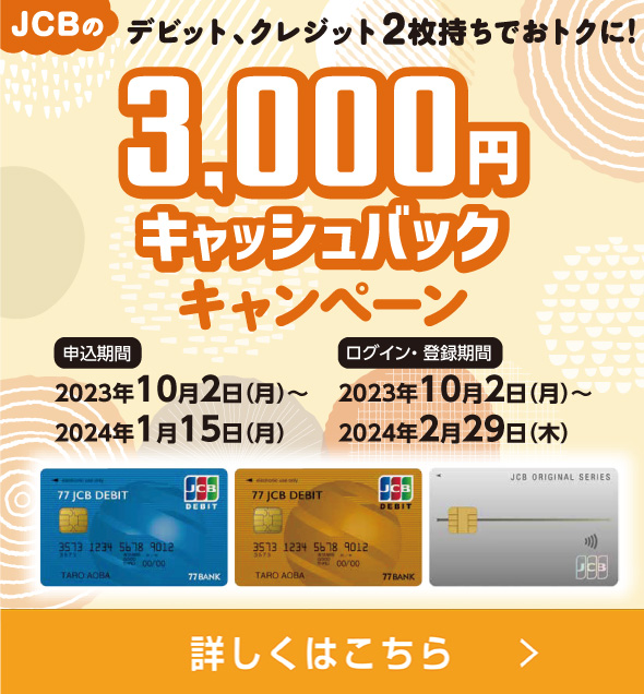 JCBの3,000円キャッシュバックキャンペーン