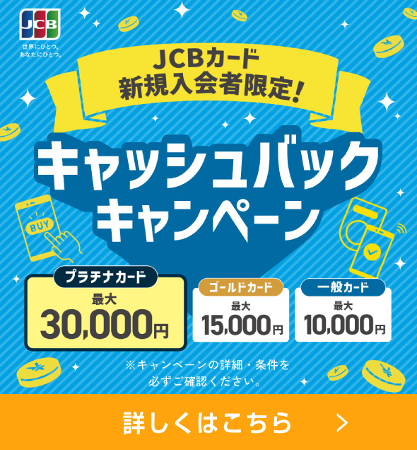 JCBカード新規入会者限定！キャッシュバックキャンペーン