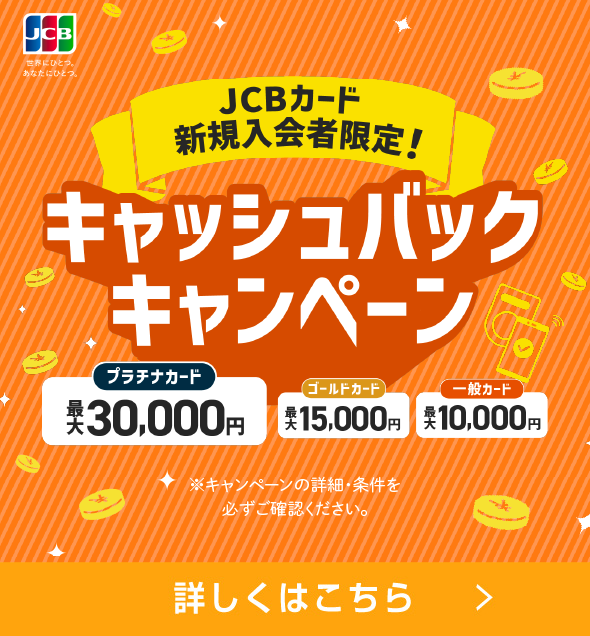 JCBカード新規入会者限定！キャッシュバックキャンペーン
