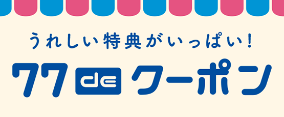 77クーポン